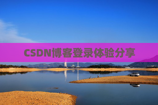 CSDN博客登录体验分享