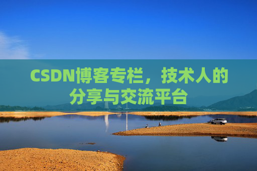 CSDN博客专栏，技术人的分享与交流平台